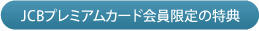 JCBプレミアムカード会員限定の特典