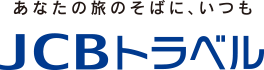 あなたの旅のそばに、いつも JCBトラベル